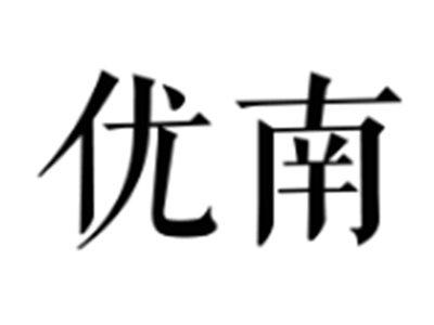 优南