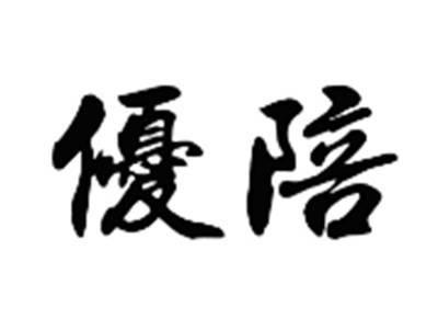 优陪