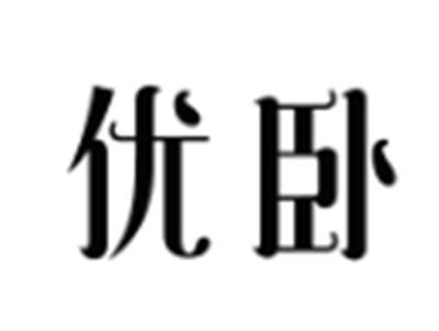 优卧
