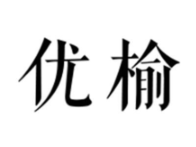 优榆