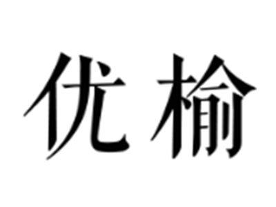 优榆