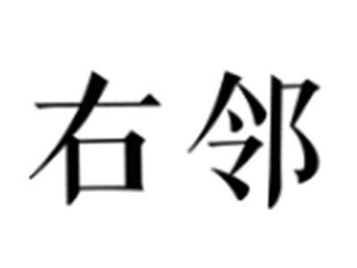 右邻