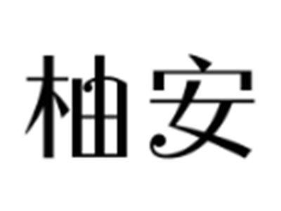柚安
