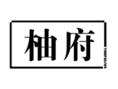 柚府