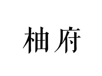 柚府
