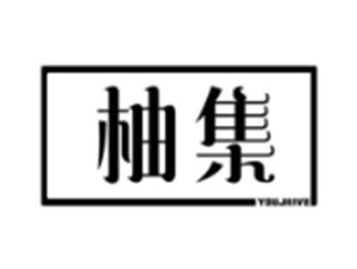 柚集