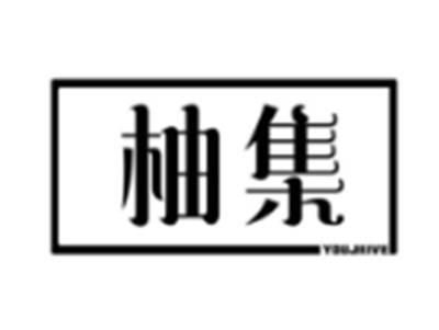 柚集