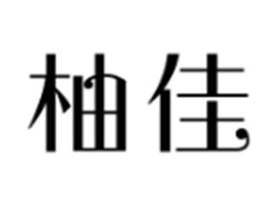 柚佳