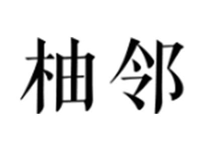 柚邻