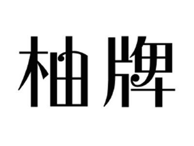 柚牌