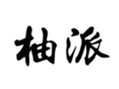 柚派
