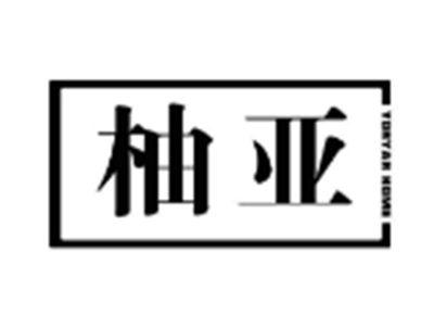 柚亚