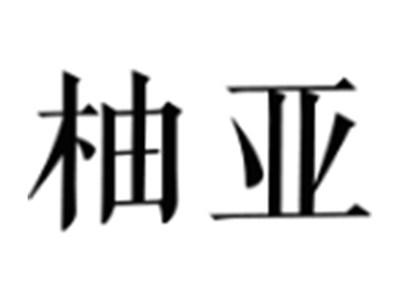 柚亚