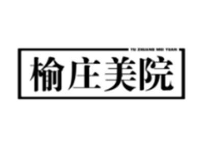 榆庄美院