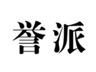 誉派