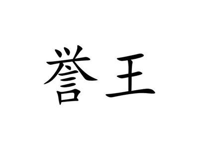 誉王