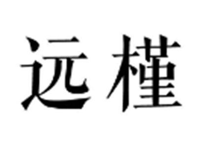 远槿