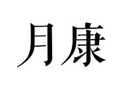 月康