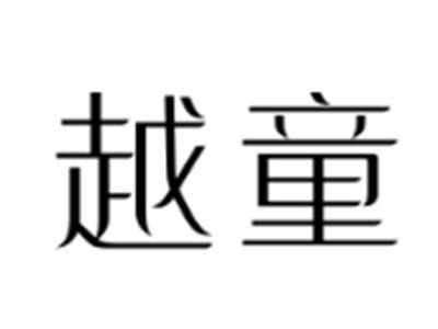 越童