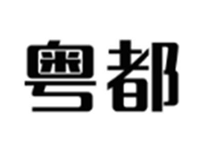 粤都