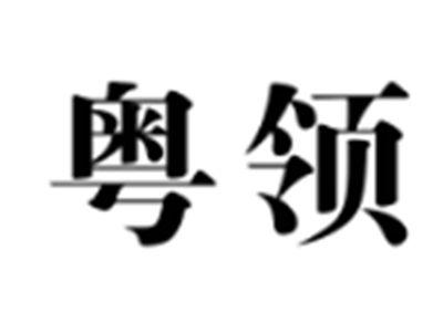 粤领