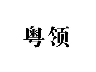 粤领