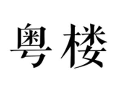 粤楼