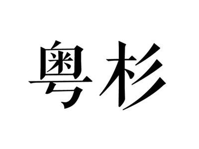 粤杉