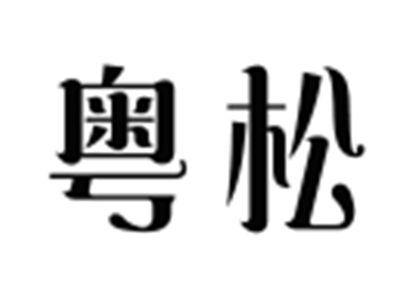 粤松