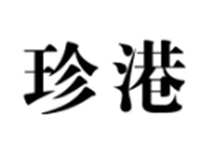 珍港