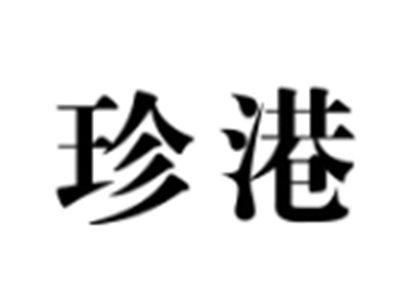 珍港