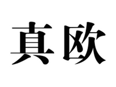 真欧
