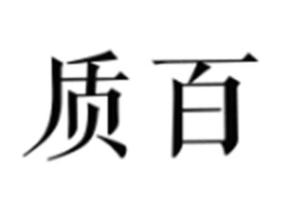 质百