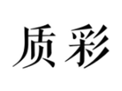 质彩