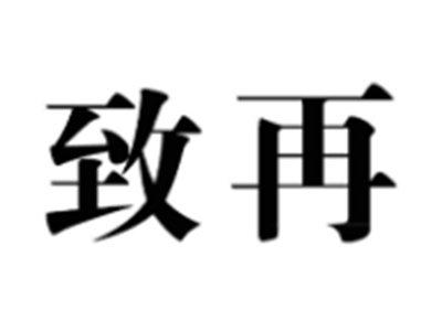 致再