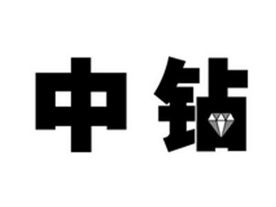 中钻