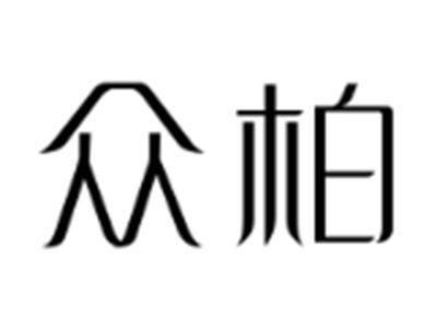 众柏