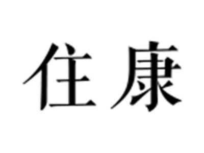 住康