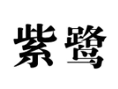 紫鹭