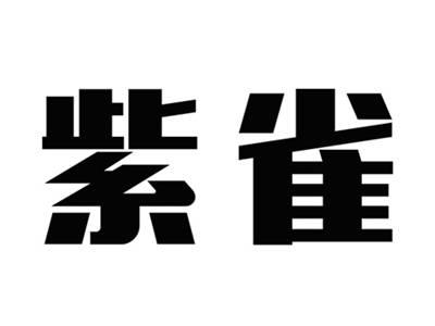 紫雀