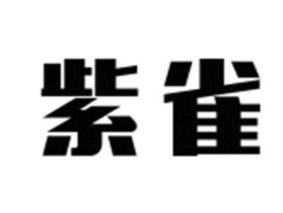 紫雀