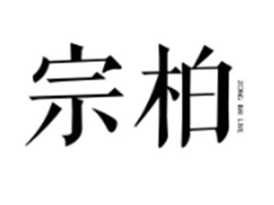 宗柏
