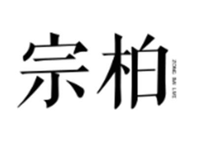 宗柏