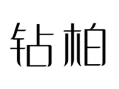 钻柏