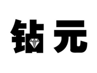 钻元