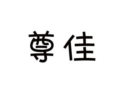 尊佳