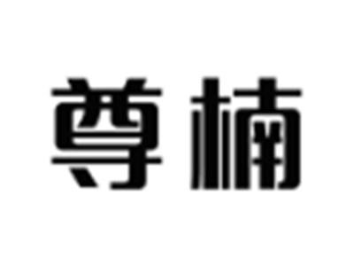 尊楠