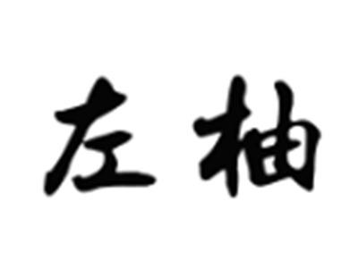 左柚