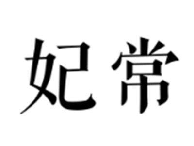 妃常