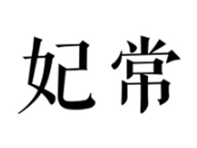 妃常